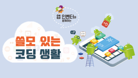 [교과연수] 앱인벤터와 함께하는 쓸모 있는 코딩 생활