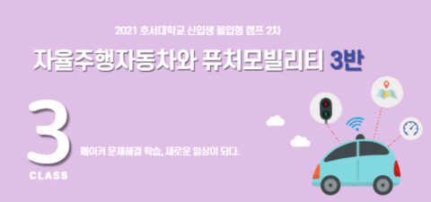 [호서대 캠프 2차] 자율주행자동차와 퓨처모빌리티 3반