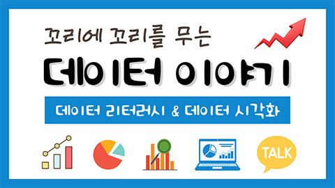 꼬리에 꼬리를 무는 데이터 이야기