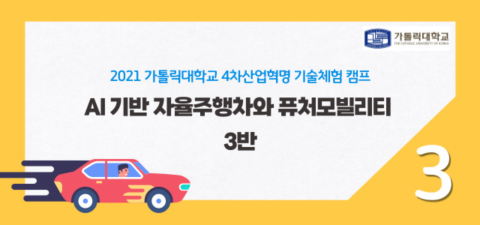 [가톨릭대 캠프] AI 기반 자율주행차와 퓨처모빌리티 3반