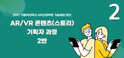 [가톨릭대 캠프] AR/VR 콘텐츠(스토리) 기획자 과정 2반