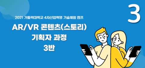 [가톨릭대 캠프] AR/VR 콘텐츠(스토리) 기획자 과정 3반