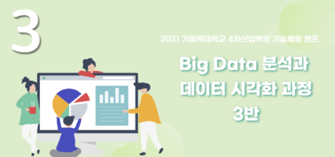 [가톨릭대 캠프] Big Data 분석과 데이터 시각화 과정 3반