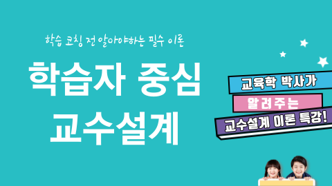 [무료특강] 학습자 중심 교수설계