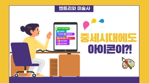 중세시대에도 아이콘이?! [엔트리와 미술사 과정]