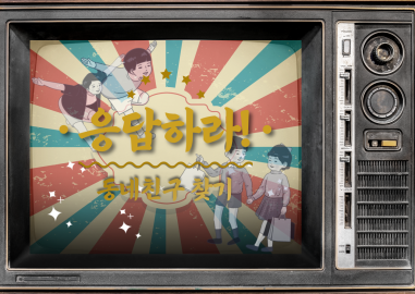 응답하라! 동네친구 찾기