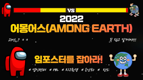 어몽어스(Among Earth) : 임포스터를 잡아라!