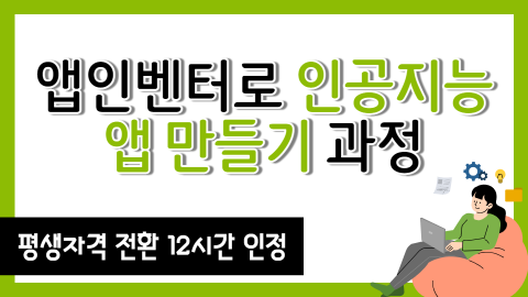 [직무연수] 앱인벤터로 인공지능 앱 만들기 202202