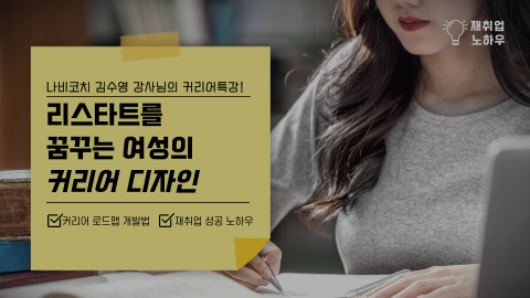 리스타트를 꿈꾸는 여성의 커리어디자인