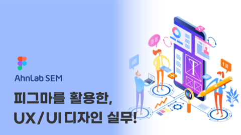 피그마를 활용한 UX/UI 디자인 실무