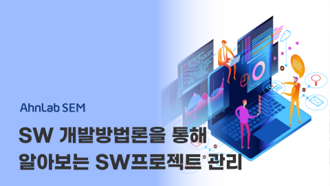 SW 개발방법론을 통해 알아보는 SW프로젝트 관리