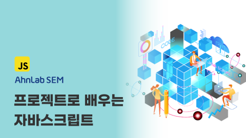 프로젝트로 배우는 자바스크립트