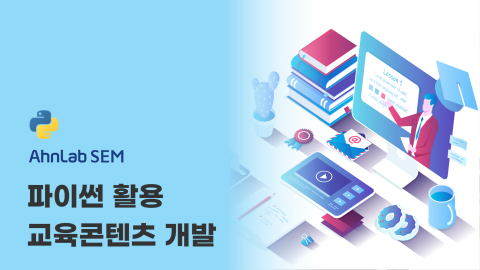 파이썬 활용 교육콘텐츠 개발