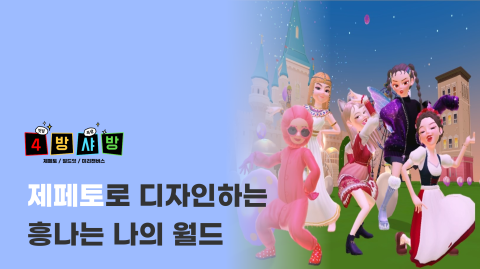 제페토로 디자인하는 흥 나는 나의월드!