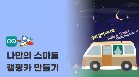 Safe & Smart Camping Life - 스마트 캠핑카 만들기