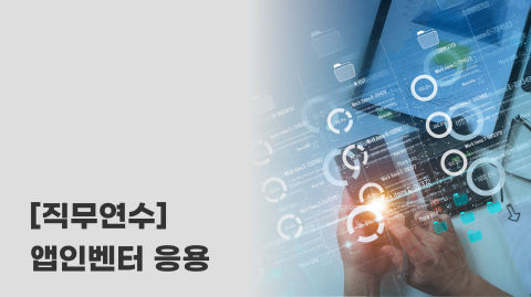 [직무연수] 앱인벤터 응용