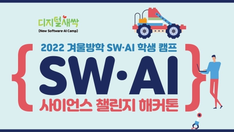 [디지털새싹/집합/서울경기충북전남] 동아사이언스 SW.AI 사이언스 챌린지 해커톤