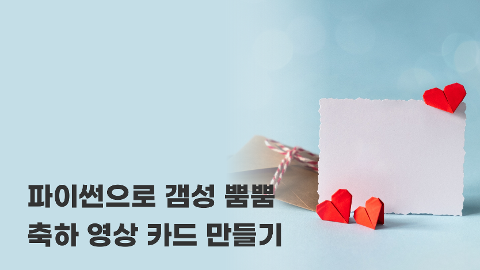 파이썬으로 갬성 뿜뿜 축하 영상 카드 만들기