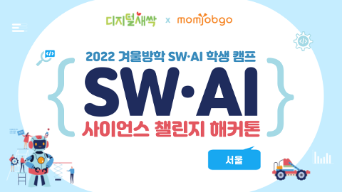 [서울/단일형] SW·AI 사이언스 챌린지 해커톤