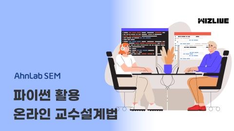 파이썬 활용 온라인 교수설계법