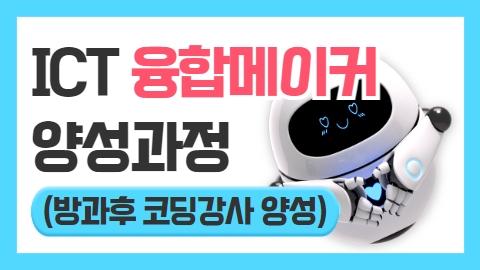 ICT융합메이커 양성(방과후 코딩강사양성)