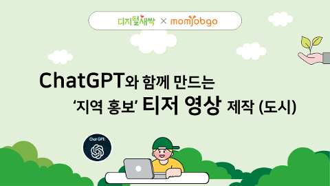 [집합형 캠프/수원] 인공지능 기술로 함께 만드는 ‘지역 홍보’ 티저 영상 제작