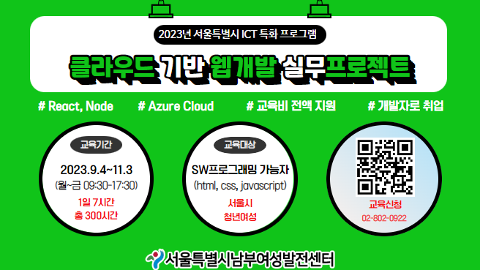 2023년 서울특별시 ICT 특화 프로그램 ⌜클라우드 기반 웹개발 실무프로젝트⌟
