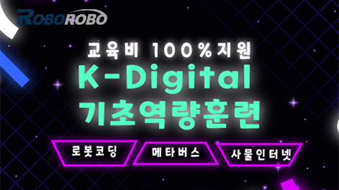 [무료_K-DIGITAL 기초교육] 로봇코딩, 메타버스 교육