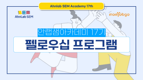 안랩샘아카데미 17기 펠로우십