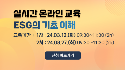 2024년 ESG의 기초 이해 온라인 과정 (1차) 교육생 모집 공고
