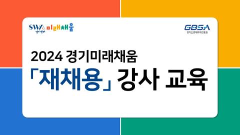 2024 경기 SW미래채움 학습 클래스 (재채용 강사 교육 과정)
