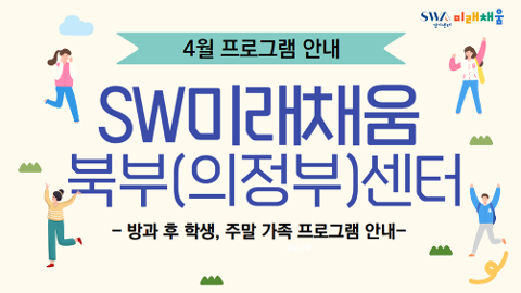 [학생 신청] SW미래채움 Fun Fun한 디지털 놀이터 (북부센터)