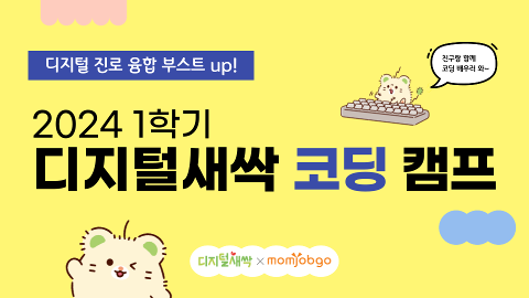 2024 1학기 디지털새싹 코딩 캠프 (중,고등학생)