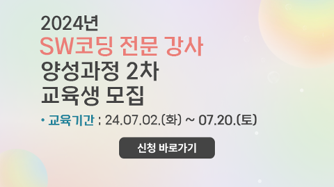 2024년 SW코딩 전문 강사 양성과정 2차(부산+경상권)