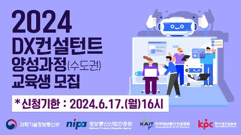 [KAIT/과기정통부] 2024 DX컨설턴트 양성과정 교육생 모집 (전액무료/6.17 마감)