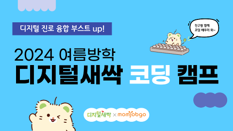 [디지털새싹 × 블룸비스타] 중학생 미디어아트 창작 갤러리 숙박형 캠프