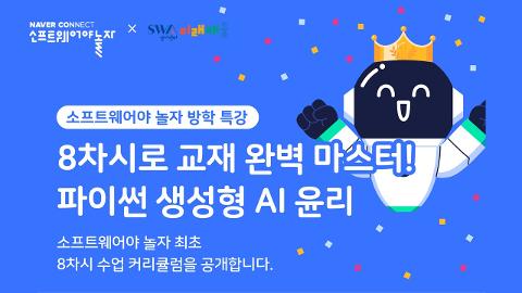 [SW경기미래채움 × 소프트웨어야 놀자!] 8차시로 교재 완벽 마스터! 파이썬 생성형 AI 윤리