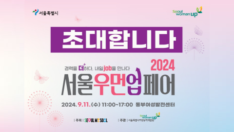 [참가비 0원 전액무료] 취업&창업 희망 여성을 위한 2024 서울우먼업 페어