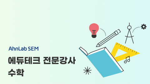 [안랩샘아카데미 19기] 에듀테크 전문강사 (수학)