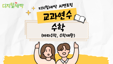 [디싹AI멘토링 교과연수] (중,고등 수학) AI수학 튜터와 함께하는 수학공부 /「확률과 통계」극복기