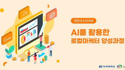 [천안시X단국대] AI를 활용한 로컬 마케터 양성과정