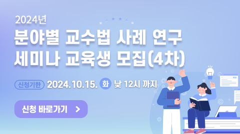 2024년 분야별 교수법 사례 연구 세미나(4강) 디지털과 AI시대에 유능한 강사되기