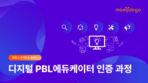 2025 디지털 PBL 에듀케이터 인증 과정 (2월)