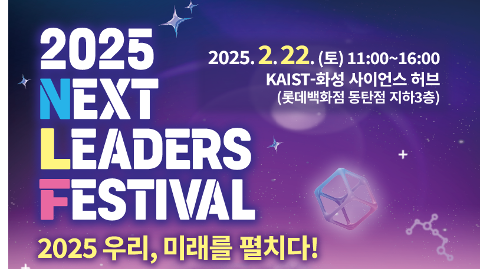 2025 NLF(Next Leaders Festival)