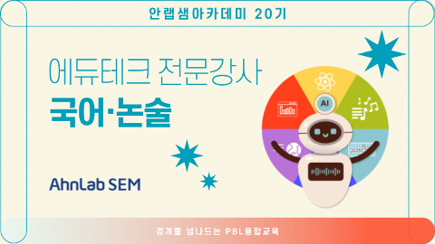 [안랩샘아카데미 20기] 에듀테크전문강사 국어·논술