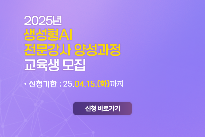 [WISET] 2025년 생성형AI 전문강사 양성과정