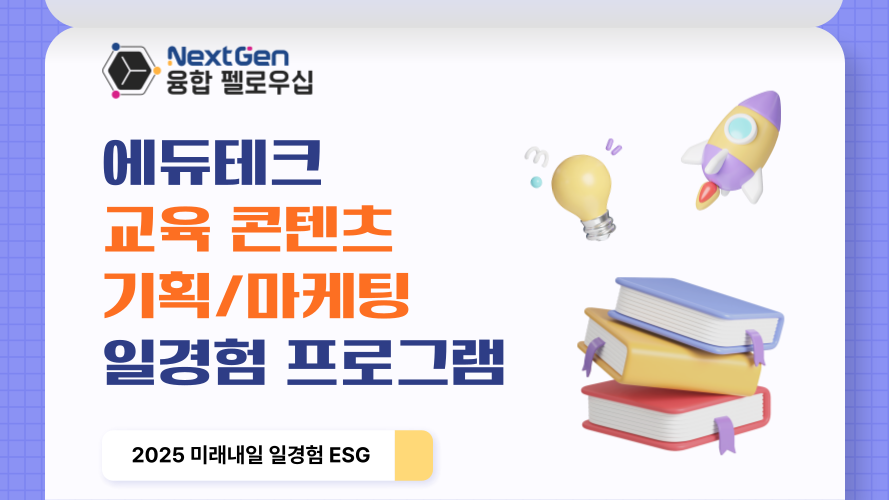 (1기) 'NextGen 융합 펠로우십' 청년 ESG 일경험 (에듀테크 디지털 교육혁신)