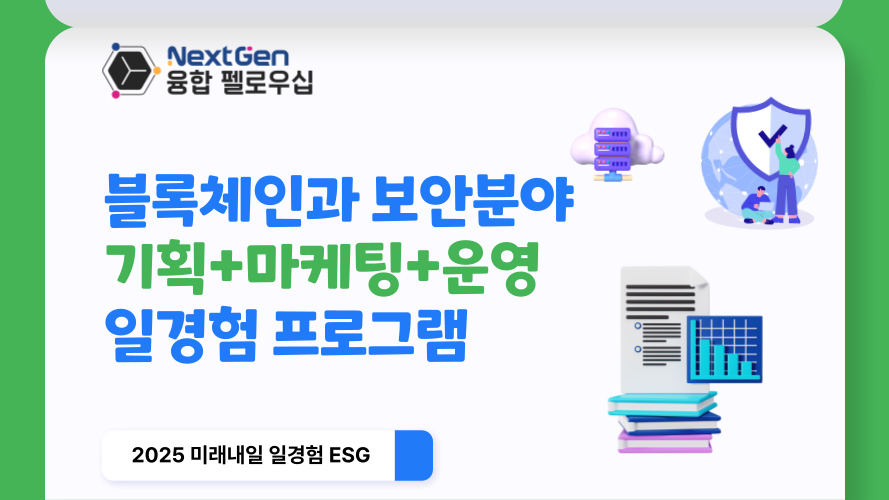 (1기) 'NextGen 융합 펠로우십' 청년 ESG 일경험 (블록체인과 보안분야 기반 ESG협력)