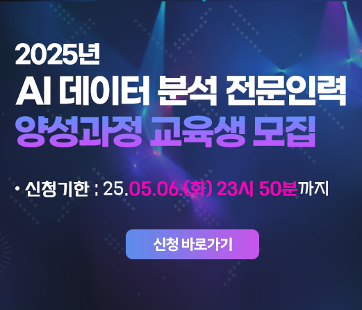 2025년 AI 데이터 분석 전문인력 양성과정 교육생 모집