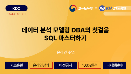 [KH정보교육원-KDC] 데이터 분석 모델링 DBA의 첫걸음 SQL 마스터하기 23회차
